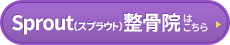 Sprout整骨院はコチラ